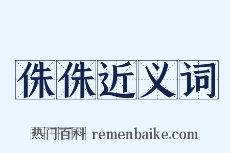 侏侏近义词是什么意思的图片